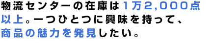 軍手?必要ありません。 お客様のためなら、いくらでも 手を汚します。