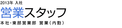 Service and Sales Division［営業］　2006年入社 営業スタッフ 本社・東京営業部