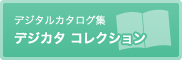 デジタルカタログ集 「デジカタコレクション」へ