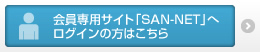 会員専用サイト「SAN-NET」へ ログインの方はこちら