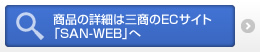 商品の詳細は三商のECサイト 「SAN-WEB」へ