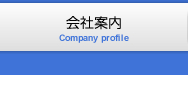 会社案内