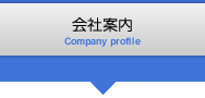 会社案内