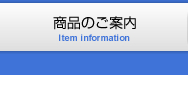 商品のご案内